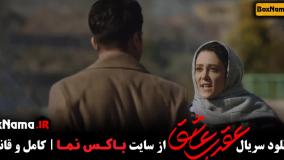 دانلود قسمت دوازدهم سریال عقرب عاشق