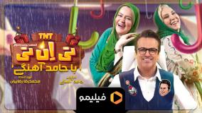 دانلود رئالیتی‌شو تی ان تی قسمت بیست و دوم