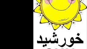 آموزش کلمه خورشید انگلیسی و اسپانیایی به کودکان