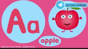 آموزش حروف انگلیسی به کودکان