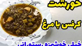 طرز تهیه خورشت کرفس با مرغ خیلی خوشمزه