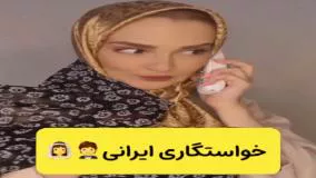 کلیپ طنز جدید - خواستگاری به سبک مادرای ایرانی