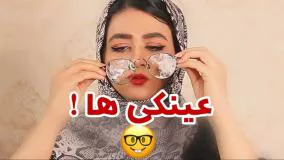 کلیپ طنز جدید سرنا امینی - مشکلات عینکی ها