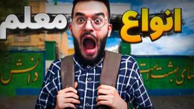 کلیپ طنز ممتنو - انواع معلم‌های ایرانی