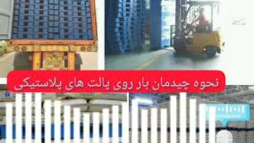 نحوه چیدن بار روی پالت پلاستیکی | شاپینگ پلاست