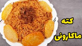 درست کردن کته ماکارانی بسیار خوشمزه