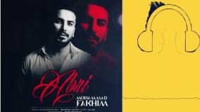 دانلود آهنگ محمد فخیم ابری