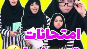 کلیپ طنز شیوا کسائیان - امتحانات تموم شد