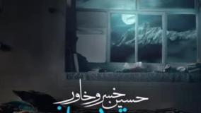 دانلود آهنگ حسین خسروخاور اتاق بی چراغ