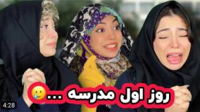 کلیپ خنده دار خود فاطی - بالاخره مدرسه‌ها باز شد !!!!