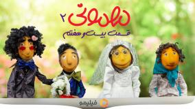 دانلود سری جدید مهمونی قسمت بیست و هفت