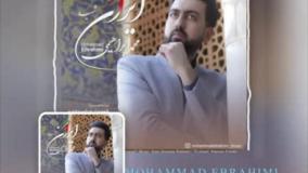 دانلود آهنگ محمد ابراهیمی ایران