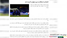 تولد 78 سالگی باشگاه استقلال