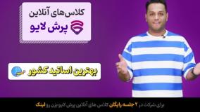 2 جلسه کاملا رایگان کلاس‌های آنلاین پرش لایو (دبستان تا کنکور)