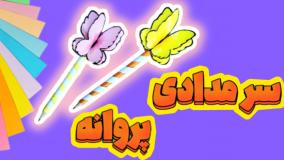 آموزش کاردستی سر مدادی پروانه
