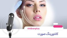 کانتورینگ صورت