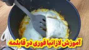 درست کردن لازانیا فوری قابلمه‌ای