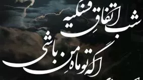 شب اتفاقِ قشنگیه اگه تو ماهِ من باشی (رامین فاخری)