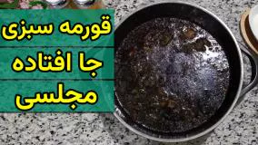 خورشت قورمه سبزی مجلسی و لعابدار