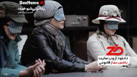 تماشای قسمت یازدهم رئالیتی شو ضد