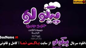 دانلود قسمت دوازدهم سریال پیکولو