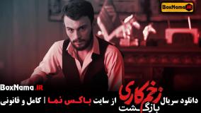 دانلود زخم کاری فصل ۲ قسمت ۴