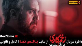 دانلود قسمت چهارم زخم کاری ۲