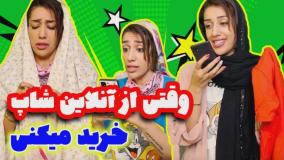 کلیپ طنز طناز فراهانی - دردسر های خرید آنلاین