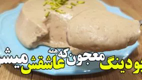 طرز تهیه پودینگ معجون