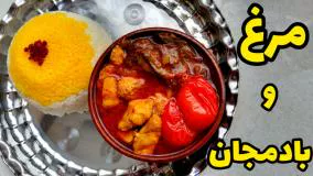 طرز تهیه مرغ و بادمجان خوشمزه و ساده