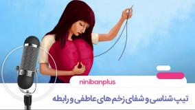 تیپ شناسی و شفای زخم های عاطفی و رابطه