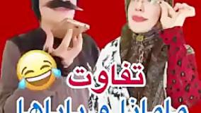 کلیپ خنده دار سارا سمایی - تفاوت مامانا و باباها