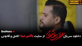 دانلود سریال عقرب عاشق قسمت ۱۰