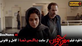 دانلود فیلم مغز استخوان