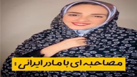 کلیپ طنز سرنا امینی - مصاحبه با مادر ایرانی