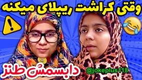 کلیپ طنز شقایق محمودی - وقتی میخوای دوست پسر سابقت برگرده