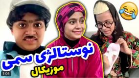 کلیپ طنز شقایق محمودی - نوستالژی بچه های دهه هفتادی !!!