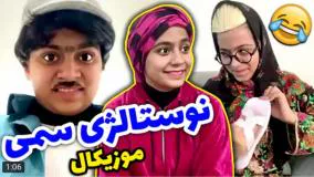 کلیپ طنز شقایق محمودی - نوستالژی بچه های دهه هفتادی !!!
