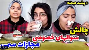 کلیپ طنز شقایق محمودی - چالش خفن شقایق با مجازات !!!!