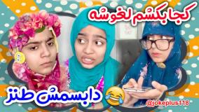 کلیپ طنز شقایق محمودی - بدبختیای کلاس های آنلاین