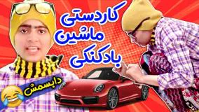 کلیپ طنز شقایق محمودی - نتیجه کلاس آنلاین