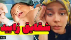 کلیپ طنز شقایق محمودی - شقایق زایید ؟!!