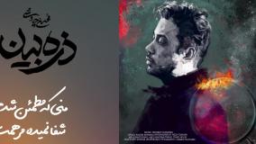آهنگ جدید محسن چاوشی به نام ذره بین