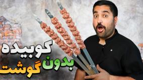 باورت نمیشه بدون گوشت می شه کوبیده زد