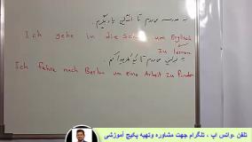 آمادگی آزمون گوته ، آموزش لغات و مکالمه کامل زبان آلمانی