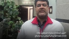 خبر/جست و جوی نجات در حادثه سقوط هواپیما آموزشی توسط هلال احمر استان البزر