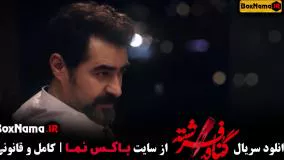 تماشای قسمت چهارم گناه فرشته سریال جدید شهاب حسینی