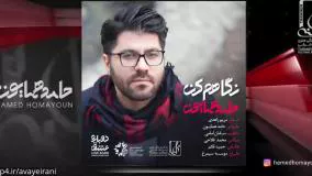 آهنگ منو نگاه کن - حامد همایون