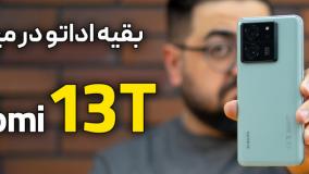 بررسی شیائومی ۱۳ تی | Xiaomi 13T Review