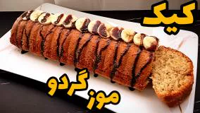 طرز تهیه کیک موز گردو فقط با یک تخم مرغ